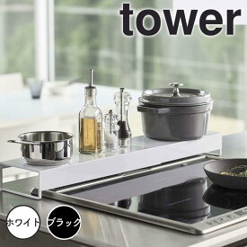 タワー tower 奥行ワイド棚付き伸縮排気口カバー タワー ホワイト 山崎実業 5248 耐熱 コンロ 汚れ防止 油はね防止 調味料ラック 台 新生活 60cm フラット