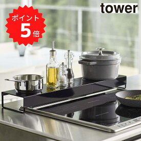 タワー tower 奥行ワイド棚付き伸縮排気口カバー タワー ブラック 山崎実業 5249 耐熱 コンロ 汚れ防止 油はね防止 調味料ラック 台 60cm フラット