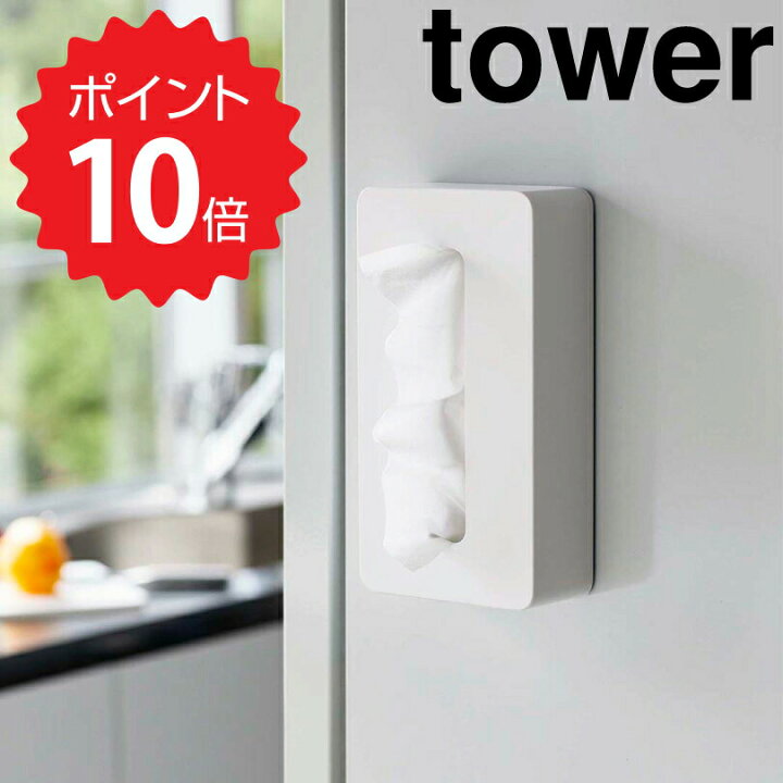 楽天市場】タワー tower マグネットコンパクトティッシュケース タワー ホワイト 山崎実業 5094 ティッシュケース マグネット ポリ袋 収納 磁石 ティッシュボックス キッチン おしゃれ ティシュ 冷蔵庫 シンプル 新生活 新生活 : 生活雑貨ショップ kurasuno 楽天市場】タワー tower マグネットコンパクトティッシュケース タワー ホワイト 山崎実業 5094 ティッシュケース マグネット ポリ袋 収納 磁石 ティッシュボックス キッチン おしゃれ ティシュ 冷蔵庫 シンプル 新生活 新生活 : 生活雑貨ショップ kurasuno