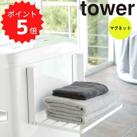 【ポイント5倍】レビュー特典あり タワー tower 洗濯機横マグネット折り畳み棚 タワー ホワイト 山崎実業 5096 バスタオル パジャマ 収納 洗濯機 磁石 浮かせる 折りたたみ おしゃれ コンパクト しまえる 【送料無料】