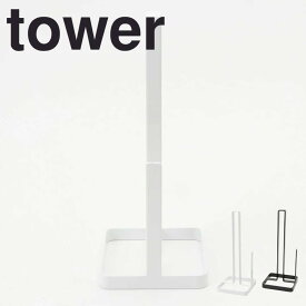 【ポイント5倍】レビュー特典あり タワー tower キッチンペーパーホルダー タワー ホワイト 山崎実業 6781 towerキッチンペーパー キッチンペーパーホルダー 北欧 クッキングペーパーホルダー クッキングペーパー ペーパータオル ホルダー スタンド ケース