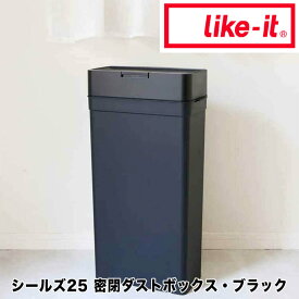 【ポイント10倍】 ライクイット like-it シールズ25 密閉ダストボックス ブラック like it 49-41680-124535 ゴミ箱 密閉 オムツ 生ゴミ ペット 25L 臭わない プラスチック スリム デザイン シンプル フタ付き ワンタッチ 縦型 見えない 新生活 【送料無料