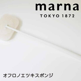 マーナ marna お風呂の柄付きスポンジW W605W マーナ W605 きれいに暮らす バススポンジ 床洗い シンプル お風呂 スポンジ おしゃれ 柄付バススポンジ お掃除 大掃除 たわし 風呂洗い 新生活