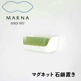 【マラソン限定】大人気商品5％OFFクーポン マーナ MARNA マグネット 石鹸置き W617W マーナ W617 収納 お風呂 洗面器 マグネット おしゃれ マグネット式 浴室 石けん 石鹸 一人暮らし バスルーム バス デザイン 新生活