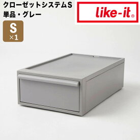 【ポイント2倍】 ライクイット like-it クローゼットシステム 引出し (S) グレー like it 4941860-126997 衣装ケース 収納ケース 収納ボックス 収納 プラスチック おしゃれ 引き出し 押入れ 奥行50 浅型 クローゼット 小さめ 一人暮らし 小 単品 積み重ね