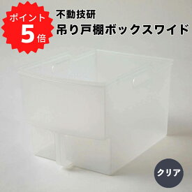 【ポイント10倍】 不動技研 吊り戸棚ボックスワイド クリア 不動技研 F2400 収納ボックス 吊り戸棚用 ハンドル付 ワイド 24×33.4×高さ22cm 新生活