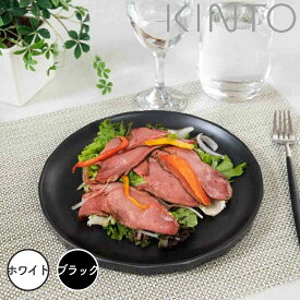 【ポイント10倍】 キントー KINTO アルフレスコ プレート 25cm ブラック KINTO 250mm 食器 テーブル用品 プレート ボウル 茶わん プレート 黒 新生活