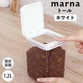 マーナ marna 保存容器 トール ホワイト マーナ 4976404276326 調味料 キッチン 1.2L 密閉容器 ワンタッチ 透明 GOOD LOCK CONTAINER パッキン 収納 コーヒー豆 小麦粉 新生活