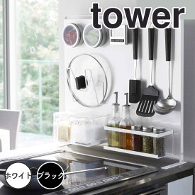 【ポイント5倍】レビュー特典あり タワー tower キッチン自立式スチールパネル タワー 縦型 ホワイト 山崎実業 5124 磁石 マグネット サイド 収納 キッチン コンロ周り シンク周り 新生活 【送料無料】