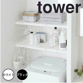 タワー tower 伸縮 つっぱり棒用棚板 タワー L ホワイト 山崎実業 5322 伸縮棚 収納 洗濯機上 ランドリー 洗面所 脱衣所 トイレ ラック モノトーン シンプル おしゃれ 新生活