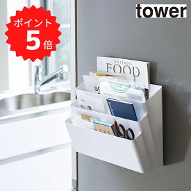 【ポイント5倍】レビュー特典あり タワー tower 冷蔵庫横マグネット収納ポケット 3段 タワー ホワイト 山崎実業 4496 冷蔵庫 マグネット ピタッと ファイル 収納 省スペース 収納ケース 収納ポケット ウォールケース ウォールポケット レシピ プリント 北欧