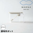 【マラソン限定】大人気商品5％OFFクーポン マーナ marna 調味料ポット ホワイト マーナ K736 調味料入れ おしゃれ 調味料ケース 砂糖入れ 塩入れ 砂糖 塩 密閉 ハンドル付き ポット GOOD LOCK CONTAINER LDK掲載商品 ベストバイ 新生活