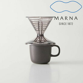 マーナ marna ドリッパー・マグセット　ブラック マーナ K767 マグカップ 一人用 1～2杯用 円錐 コーヒードリッパー 食洗機対応 電子レンジ対応 ドリッパー マグ セット ドリップコーヒー 1人 珈琲 ドリップ コーヒー カップ 直接 Ready to