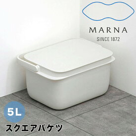 マーナ marna バケツ マーナ W627 5L おしゃれ 蓋つき 5リットル ふた付き 四角 スクエア 洗濯 つけ置き キッチン 洗面 コンパクト 収納 新生活