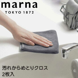 マーナ marna 汚れからめ取りクロス（2枚入） マーナ W641 掃除の達人 汚れからめ取りクロス W641GY 油汚れ ほこり 手アカ 汚れ取り 吸水 からめ取る マイクロファイバー パイル クロス キッチン リビン