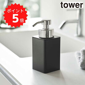 【ポイント5倍】レビュー特典あり タワー tower 詰め替え用ディスペンサー タワー 泡タイプ ブラック 山崎実業 5208 詰め替えボトル ハンドソープボトル 石鹸 洗顔 キッチン 洗面所 新生活