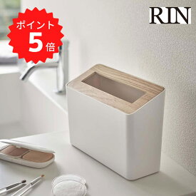 【ポイント5倍】レビュー特典あり リン RIN 蓋付き卓上ゴミ箱 リン ナチュラル 山崎実業 5231 ごみ箱 ダストボックス リビング トイレ サニタリー コンパクト スリム 省スペース 新生活