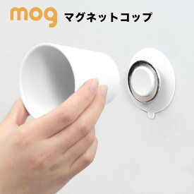 【ポイント5倍】 モグ mog マグネットコップ SANEI PW6810 マグネットコップ 吸盤 マグネット 歯磨き コップ 新生活