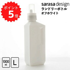 【ポイント5倍】 ビーツゥーシー B2C ランドリーボトルL 1000ml/オフホワイト サラサドットコム 313603 sarasa design サラサデザイン ランドリーボトル Lサイズ 新生活