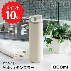 【ポイント10倍】 キントー KINTO Active タンブラー 800ml ホワイト KINTO ACTIVE TUMBLER アクティブタンブラー 800ml 水筒 アウトドア スポーツ 新生活 ボトル 保冷 キッチン おしゃれ インスタ映え 人気 ギフト プレゼントとして 新生活 【送料無料】