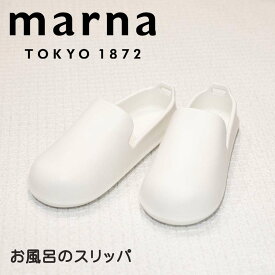 マーナ marna お風呂のスリッパ ホワイト マーナ W608 きれいに暮らす ベランダ サンダル シンプル お風呂 スリッパ 外履き お風呂 白 おしゃれ 大掃除 バルコニー 庭 デッキ バススリッパ バスブーツ 新生活