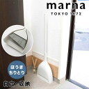 【お掃除関連】マーナ marna ほうき ちりとり ホワイト W628 きれいに暮らす ほうき ちりとり セット おしゃれ 屋内 …