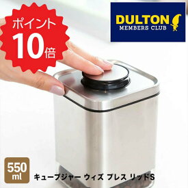 最大1000円offクーポンあり【ポイント10倍】 ダルトン DULTON キューブジャー ウィズ プレス リッドS ダルトン K915-1285S 調味料入れ CUBE JAR WITH PRESS LID S ガラス 容器 保存容器 キッチン用品 おしゃれ ガラス ガラスジャー パスタ瓶 新生活