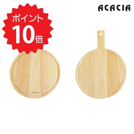 最大1000円offクーポンあり【ポイント10倍】 ACACIA 【ACACIA】 プレート&カッティングボード 株式会社マークスインターナショナル まな板 ウッドプレート 木製 食器 キッチン 北欧 カフェ 円形 新生活 【】