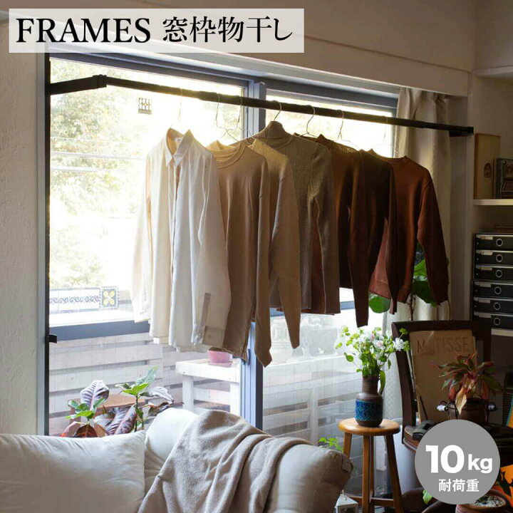 楽天市場】森田アルミ工業 FRAMES 窓枠物干し ブラック つっぱり 