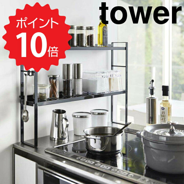 楽天市場】タワー tower コンロ奥隙間ラック タワー 2段 ブラック 山崎実業 5222 コンロ奥 ラック 隙間 収納 キッチンラック 隙間収納 調味料入れ おしゃれ 調味料ラック スパイスラック スリム キッチン収納 モノトーン 新生活 【送料無料】 : 生活雑貨ショップ kurasuno 楽天市場】タワー tower コンロ奥隙間ラック タワー 2段 ブラック 山崎実業 5222 コンロ奥 ラック 隙間 収納 キッチンラック 隙間収納 調味料入れ おしゃれ 調味料ラック スパイスラック スリム キッチン収納 モノトーン 新生活 【送料無料】 : 生活雑貨ショップ kurasuno