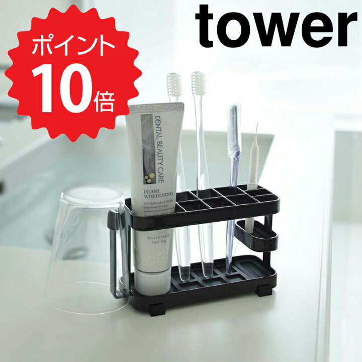 楽天市場】タワー tower トゥースブラシスタンドタワー ワイド ブラック 山崎実業 7849 歯ブラシ立て 歯ブラシスタンド 洗面所 省スペース シンプル モノトーン おしゃれ 新生活 : 生活雑貨ショップ kurasuno 楽天市場】タワー tower トゥースブラシスタンドタワー ワイド ブラック 山崎実業 7849 歯ブラシ立て 歯ブラシスタンド 洗面所 省スペース シンプル モノトーン おしゃれ 新生活 : 生活雑貨ショップ kurasuno