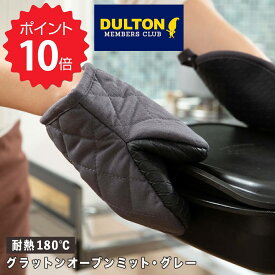 500円offクーポンあり 【ポイント10倍】 ダルトン DULTON グラットン オーブン ミット ダークグレー ダルトン ミトン 耐熱 鍋つかみ おしゃれ アウトドア 鍋敷き かわいい 180度 コンパクト 滑らない