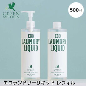 【ポイント5倍】 グリーンモーション GREEN MOTION エコランドリーリキッド レフィル 500ml GREEN MOTION（マークス） GM-004-RE 詰め替え レフィル 植物由来 洗濯洗剤 液体洗剤 おしゃれ着洗剤 中性 精油配合 エッセンシャルオイル配合 日本製 新生活