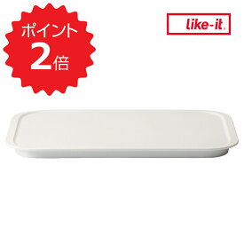 【ポイント2倍】 ライクイット like-it 調理ができる保存容器 トレー L ホワイト like it 調味料入れ おしゃれ 保存容器 専用トレー トレイ L 日本製 食品保存容器 キッチン収納 冷蔵庫収納 作り置き おかず フードコン