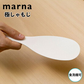 【マラソン限定】大人気商品5％OFFクーポン マーナ 極しゃもじ くっつかない 直置き 米 付きにくい 軽量 日本製 食洗機可 マーナ 新生活