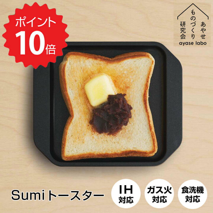 楽天市場】あやせものづくり研究会 スミトースター アッシュコンセプト 