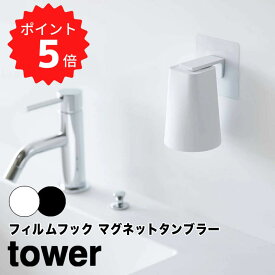 【ポイント5倍】レビュー特典あり タワー tower フィルムフック マグネットタンブラー 山崎実業 5487 洗面所 お風呂 コップ タンブラー マグネット 磁石 歯磨き おしゃれ 浮かせる収納 壁面収納 シンプル 貼り付け ぬめらない