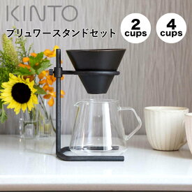 【ポイント10倍】 キントー KINTO SCS-S04ブリュワースタンドセット 2cups 27572 コーヒースタンド コーヒー ドリッパー サーバー ステンレスフィルター 日本製 珈琲 ドリップ 一人暮らし コーヒーメーカー 【送料無料】