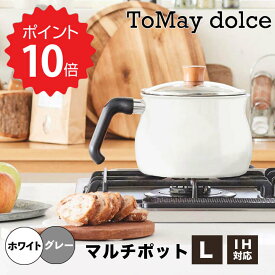 最大1000円offクーポンあり 【ポイント10倍】 トゥーメイ ToMay ToMaydolceIHマルチポットLW 和平フレイズ RB-1256 片手鍋 和平フレイズ LDK掲載商品 ベストバイ 新生活