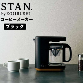 レビュー特典あり スタン STAN コーヒーメーカー 象印 EC-XA30-BA 新生活 【送料無料】