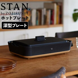 レビュー特典あり スタン STAN ホットプレート 象印 EA-FA10-BA 象印 おしゃれ お好み焼き 丸洗い可能 深型 結婚祝い 【送料無料】