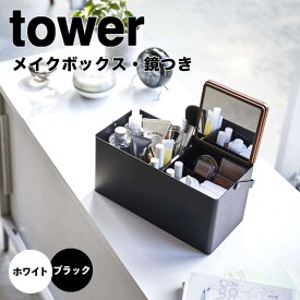 【ポイント5倍】 タワー tower メイクボックス　タワー 山崎実業 5453 鏡付き 大容量 持ち運び おしゃれ 化粧道具 収納 道具箱 ドレッサー コスメ 【送料無料】