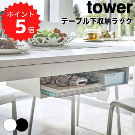 【ポイント5倍】レビュー特典あり タワー tower テーブル下収納ラック　タワー 山崎実業 5481 デスク下 隠す 収納 ラック ティッシュ リモコン 雑誌 本 薄い コンパクト おしゃれ ネジ