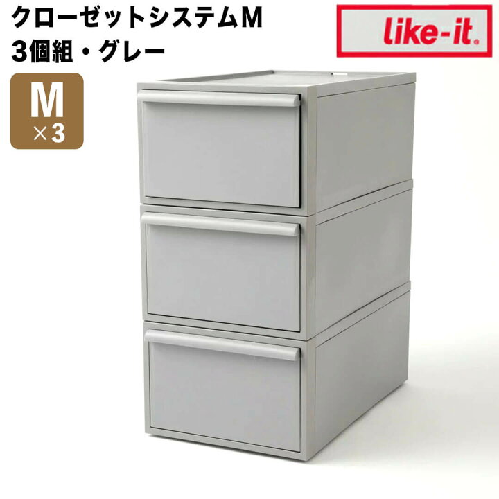 楽天市場】ライクイット like-it クローゼットシステム 引出し(M) 3個  