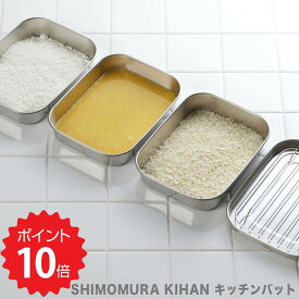 最大1000円offクーポンあり 【ポイント10倍】 下村企販 SHIMOMURA KIHAN キッチンバット 下村企販 新生活 ママクック 調理 バット 揚げ物 キッチンバット 下ごしらえ