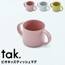 タック tak. ビオキッズディッシュマグ アッシュコンセプト JTN-2140-CR マグカップ コップ 子供用 両手 ハンドル か…
