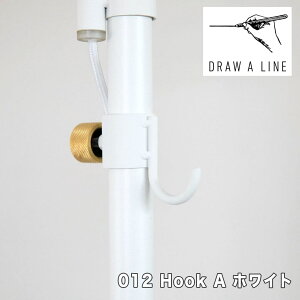 ドローアライン DRAW A LINE 012 Hook A ホワイト 平安伸銅工業 D-HOA-WH 縦専用 おしゃれ フック 突っ張り棒 つっぱり棒 パーツ テレワーク 在宅 新生活