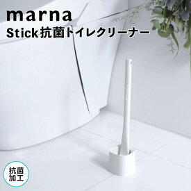 【マラソン限定】大人気商品5％OFFクーポン【ポイント5倍】 マーナ marna Stick抗菌トイレクリーナー MARNA W642W トイレ掃除 ブラシ トイレブラシ おしゃれ 収納 ケース スタンド セット