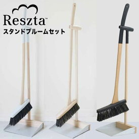 最大1000円offクーポンあり 【ポイント10倍】 レシュタ Reszta スタンドブルームセット 株式会社イデアポート RE-301-BK ほうき ちりとり セット 箒 掃除セット ホウキ チリトリ おしゃれ 玄関 屋外 屋内 室内 新生活