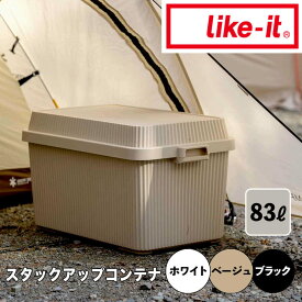 【ポイント2倍】 ライクイット like-it スタックアップコンテナ83(インナーボックスセット) like it STC-02S-WH 屋内 屋外 アウトドア キャンプ コンテナ おしゃれ 頑丈 ベージュ ホワイト ブラック ハンドル付き スタッキング 収納ボックス 防災 車 テー